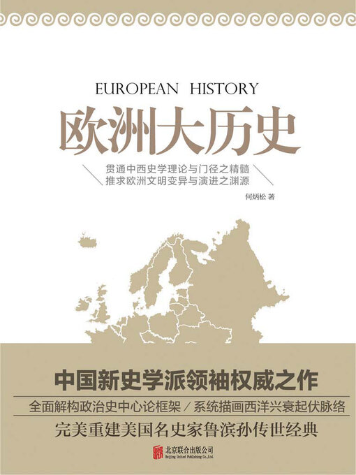 Title details for 欧洲大历史 by 何炳松 - Available